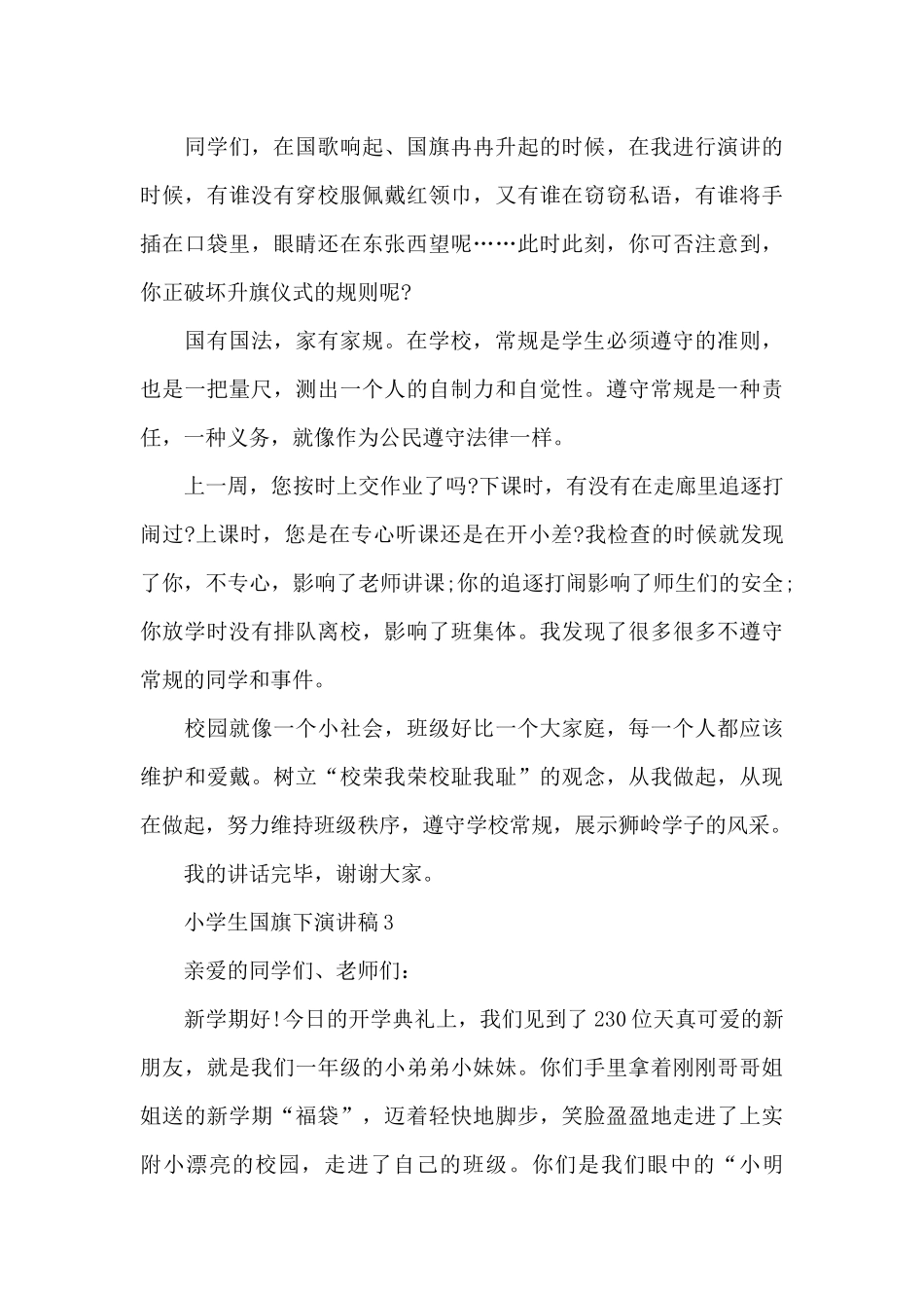 小学生国旗下演讲稿2021_第3页