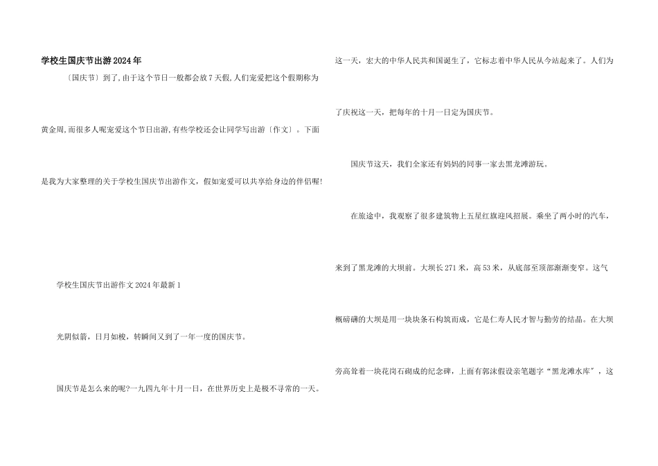 小学生国庆节出游2024年_第1页