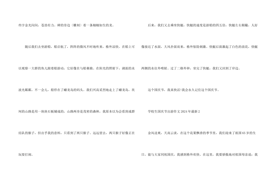 小学生国庆节出游2024年_第2页