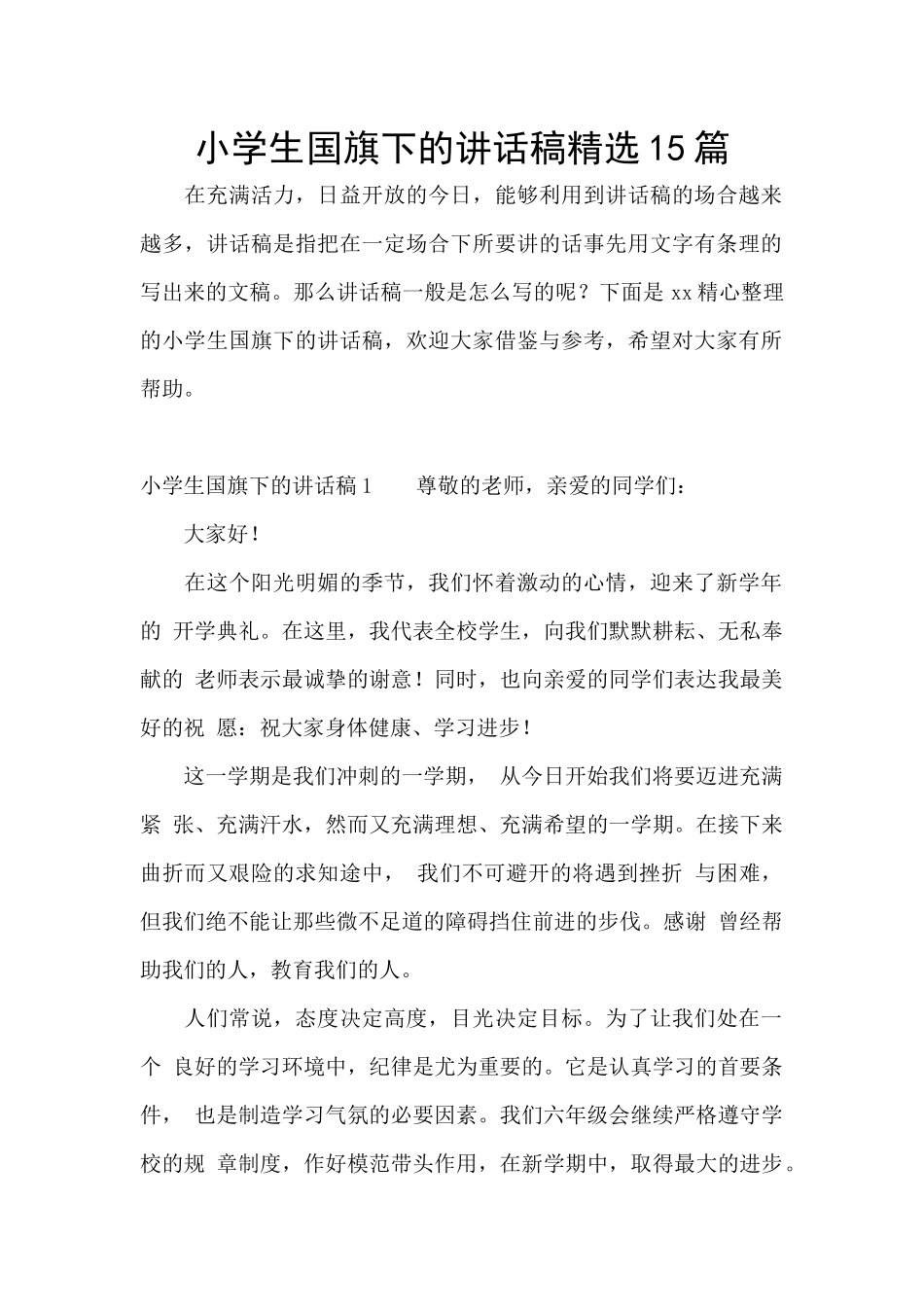 小学生国旗下的讲话稿精选15篇_第1页