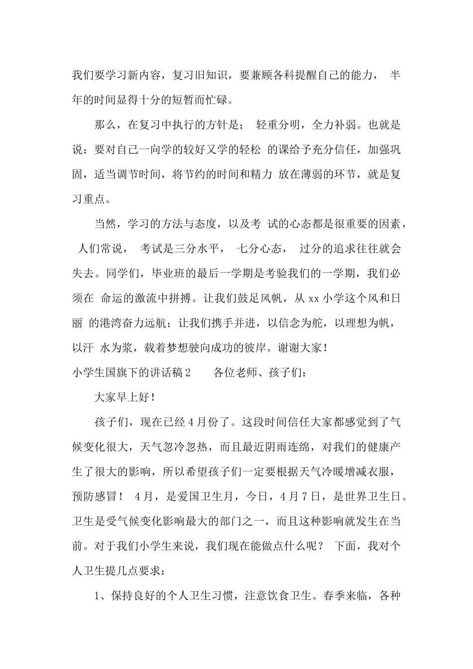 小学生国旗下的讲话稿精选15篇_第2页