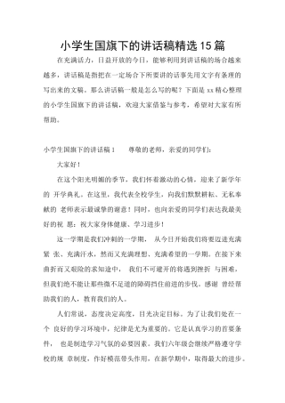 小学生国旗下的讲话稿精选15篇