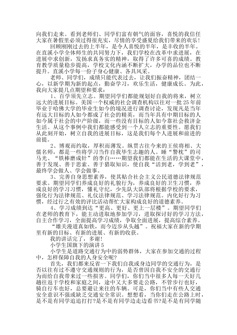 小学生国旗下的演讲_第3页