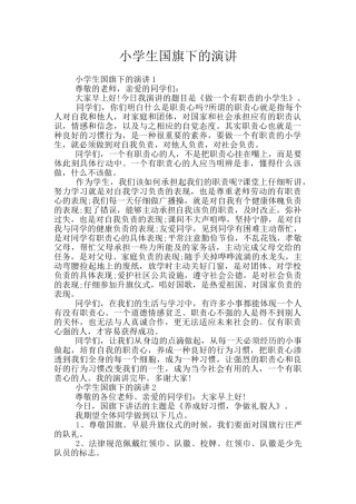小学生国旗下的演讲