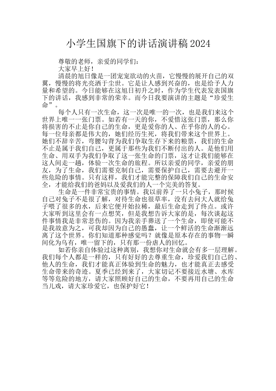 小学生国旗下的讲话演讲稿2024_第1页