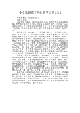 小学生国旗下的讲话演讲稿2024