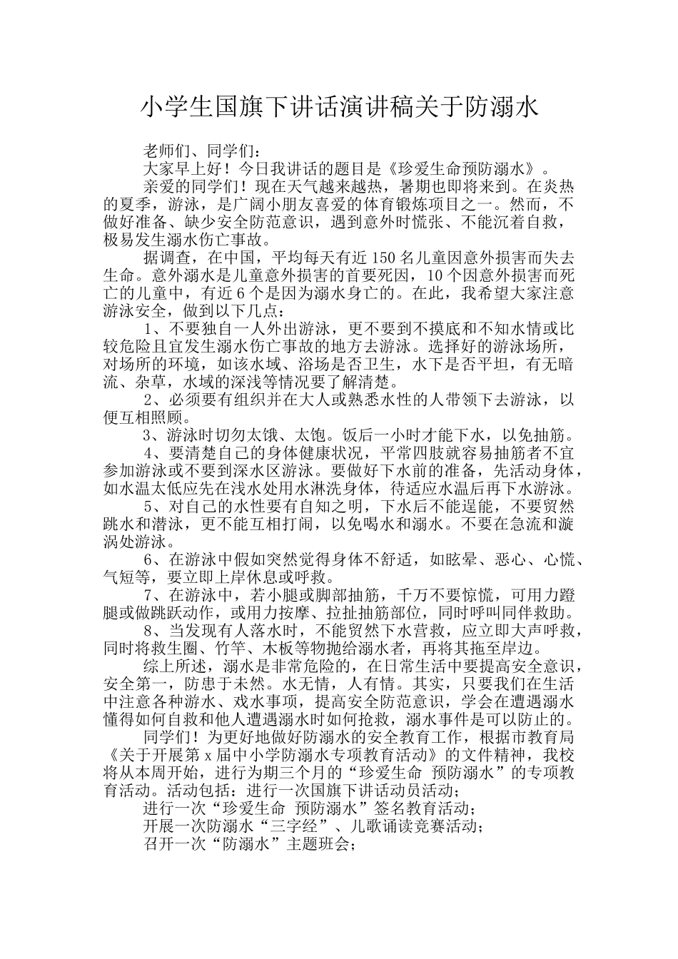 小学生国旗下讲话演讲稿关于防溺水_第1页