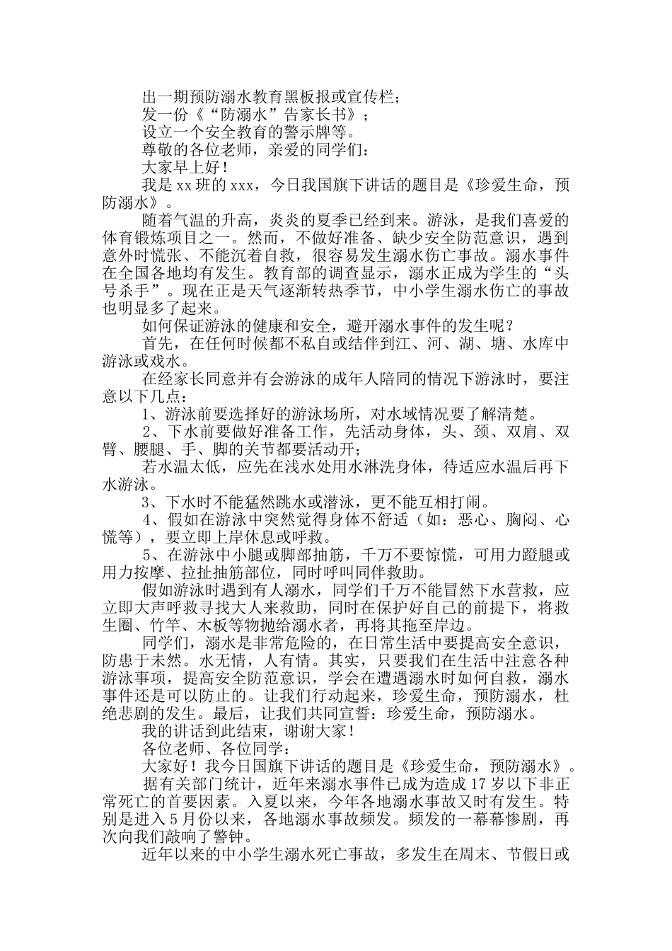 小学生国旗下讲话演讲稿关于防溺水_第2页
