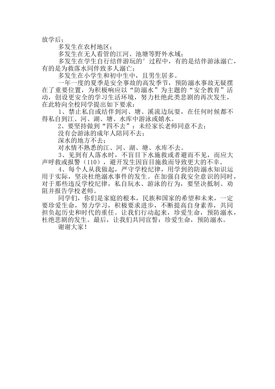 小学生国旗下讲话演讲稿关于防溺水_第3页