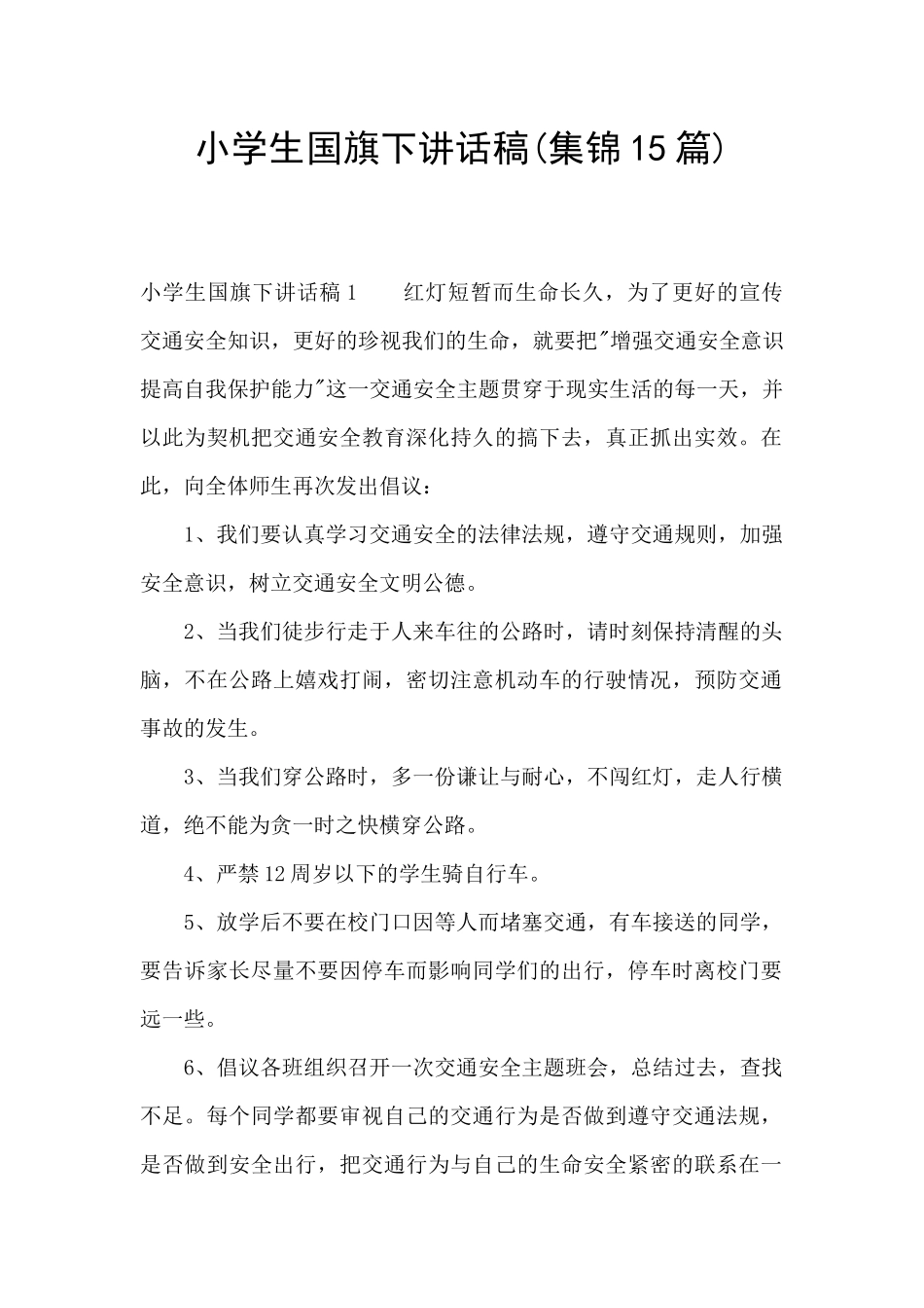 小学生国旗下讲话稿_第1页