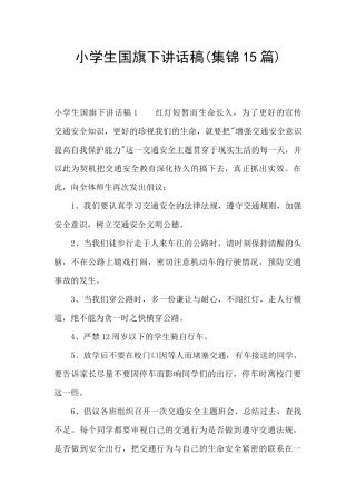 小学生国旗下讲话稿