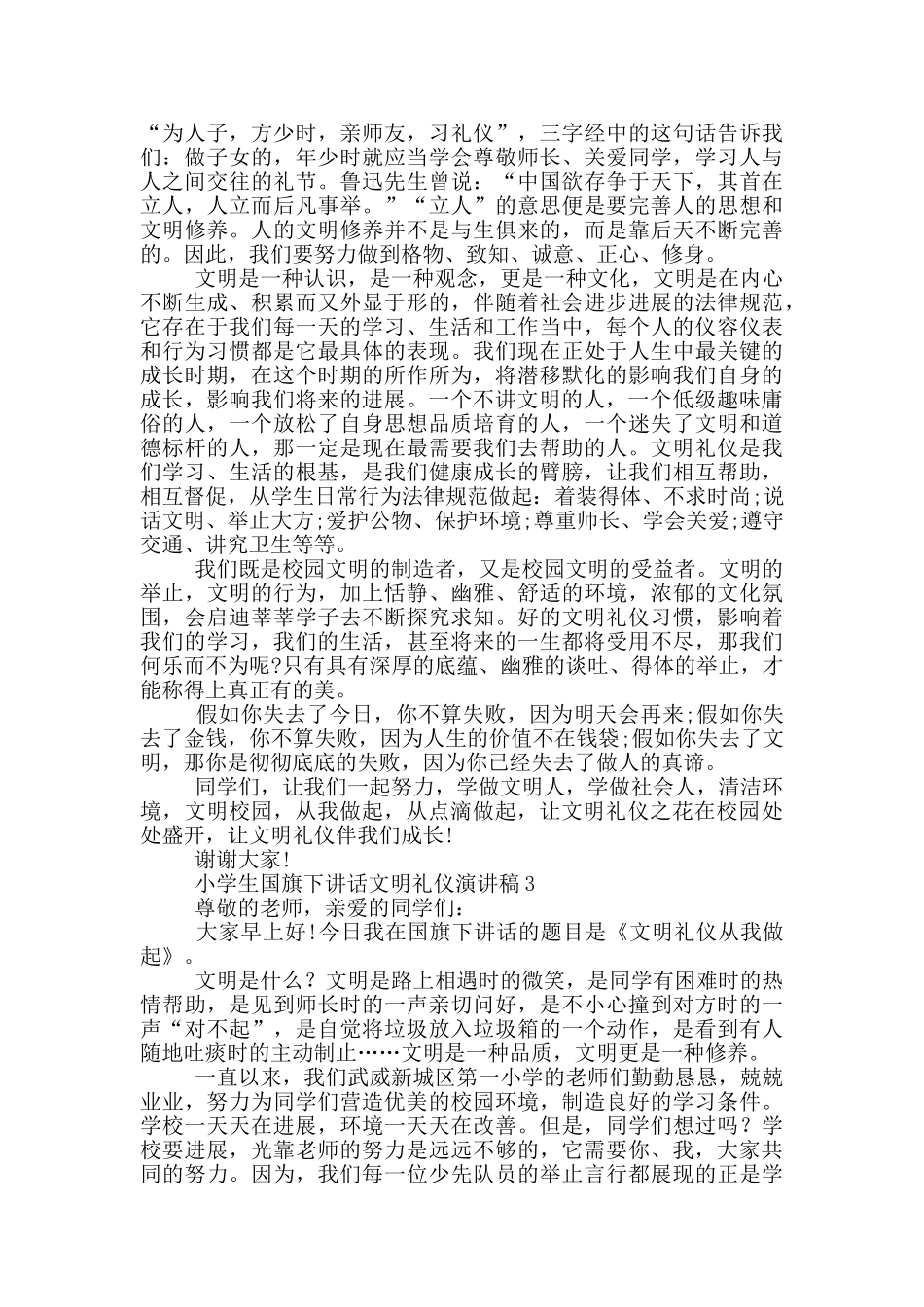小学生国旗下讲话文明礼仪演讲稿3篇_第2页