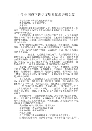 小学生国旗下讲话文明礼仪演讲稿3篇