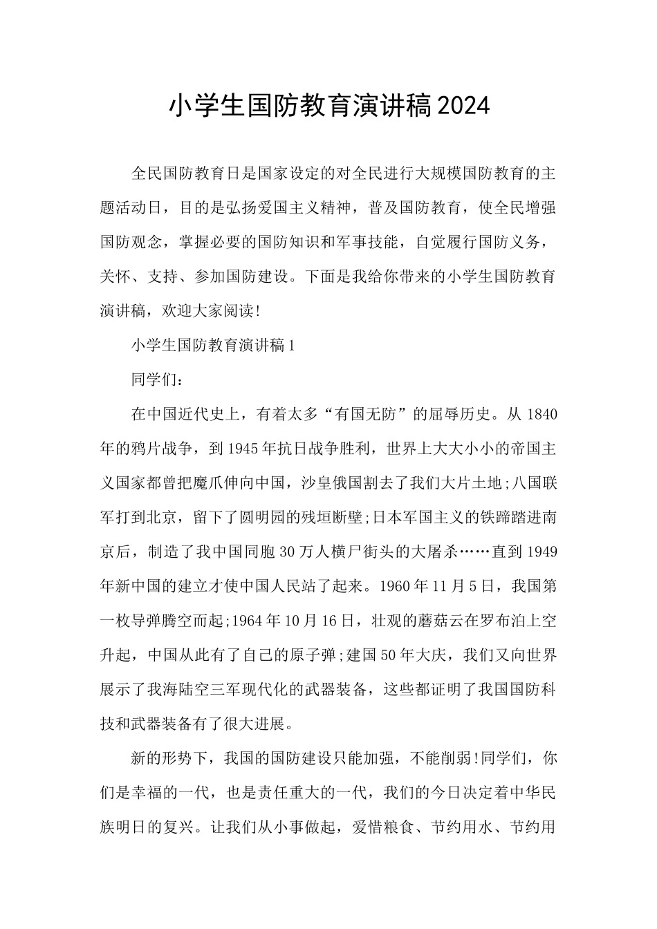 小学生国防教育演讲稿2024_第1页