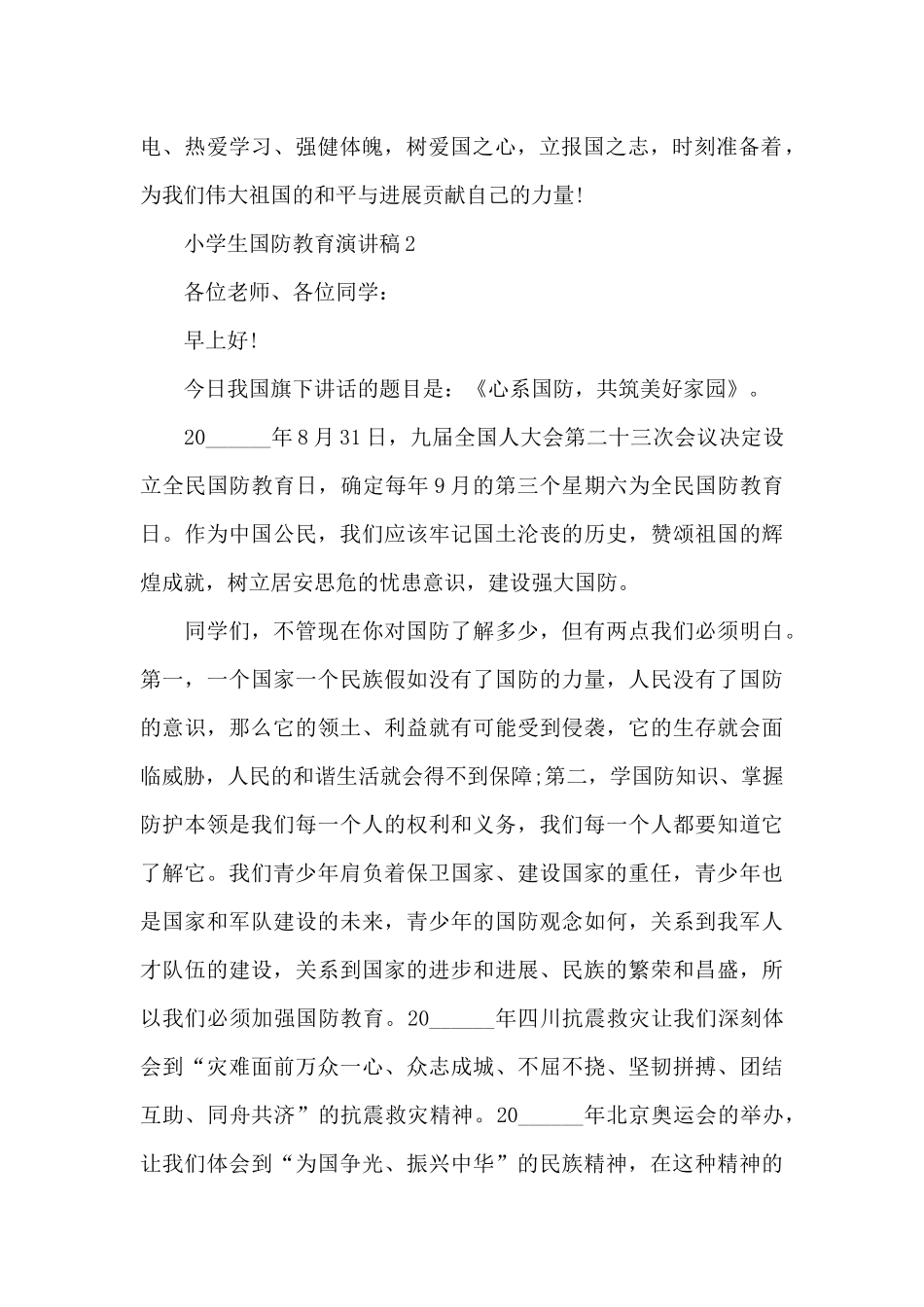 小学生国防教育演讲稿2024_第2页