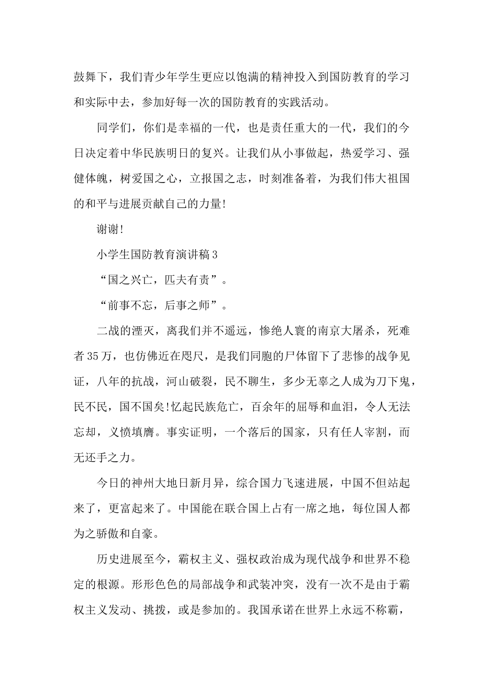 小学生国防教育演讲稿2024_第3页
