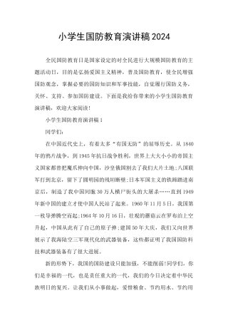 小学生国防教育演讲稿2024
