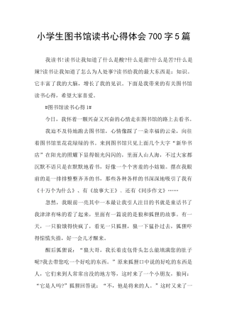 小学生图书馆读书心得体会700字5篇