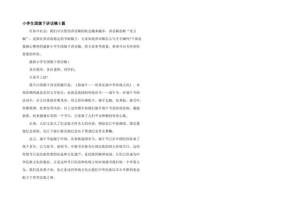 小学生国旗下讲话稿5篇_第1页