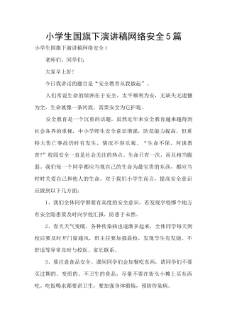 小学生国旗下演讲稿网络安全5篇