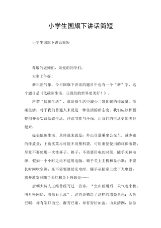 小学生国旗下讲话简短