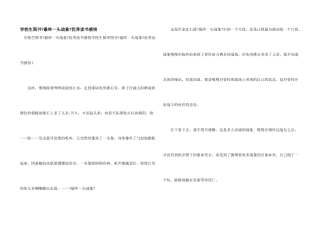 小学生图书《最后一头战象》优秀读书感悟