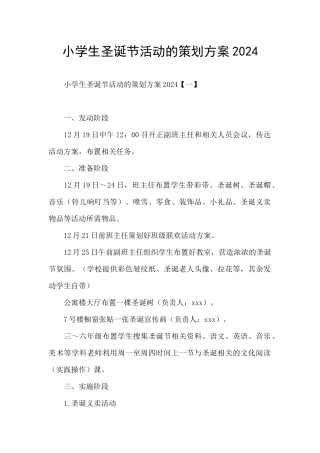 小学生圣诞节活动的策划方案2024