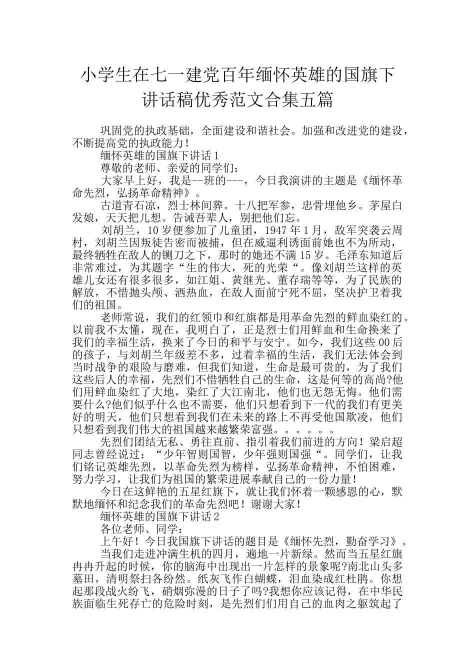 小学生在七一建党百年缅怀英雄的国旗下讲话稿优秀范文合集五篇_第1页