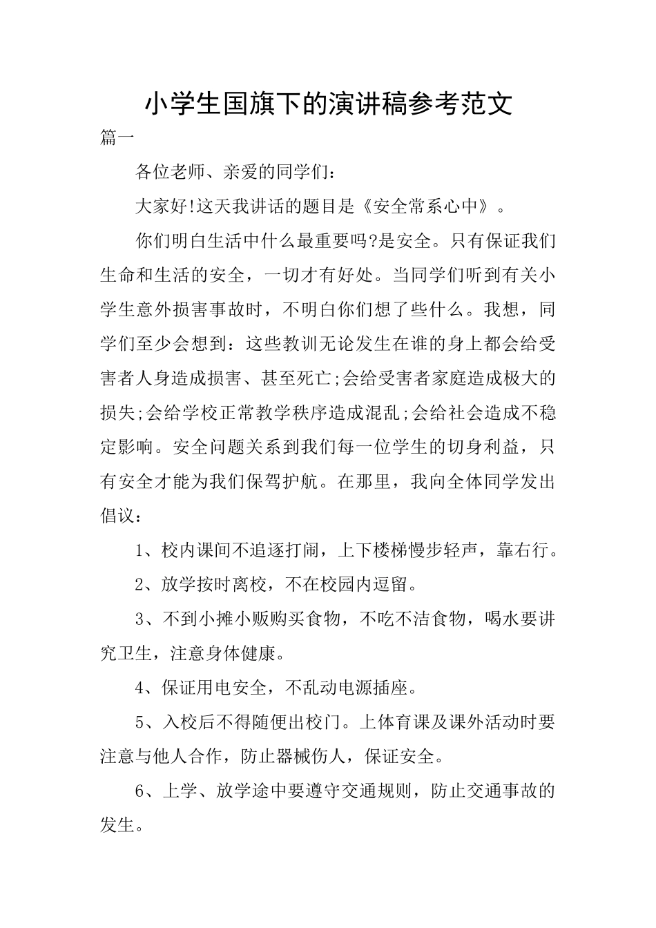 小学生国旗下的演讲稿参考范文_第1页