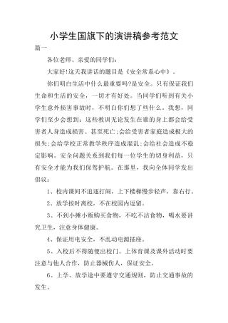 小学生国旗下的演讲稿参考范文