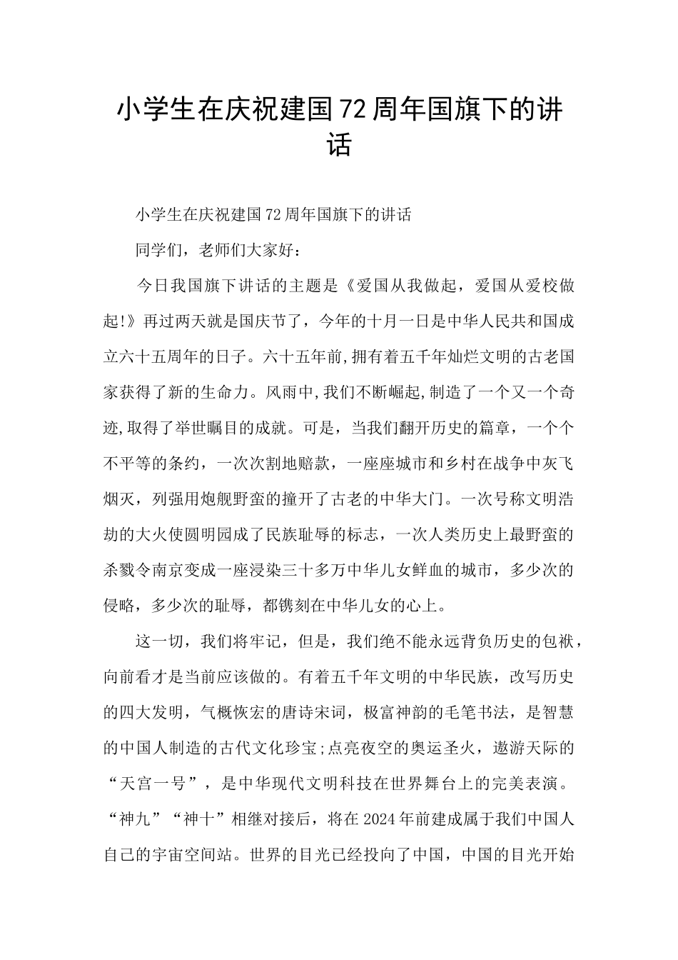 小学生在庆祝建国72周年国旗下的讲话_第1页