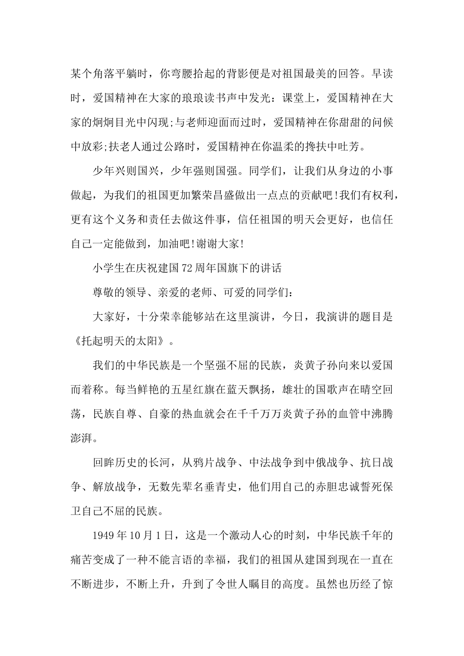 小学生在庆祝建国72周年国旗下的讲话_第3页