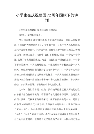 小学生在庆祝建国72周年国旗下的讲话