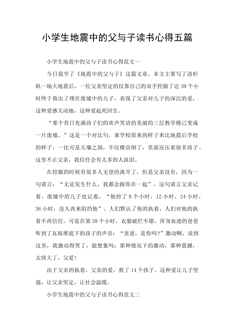 小学生地震中的父与子读书心得五篇_第1页