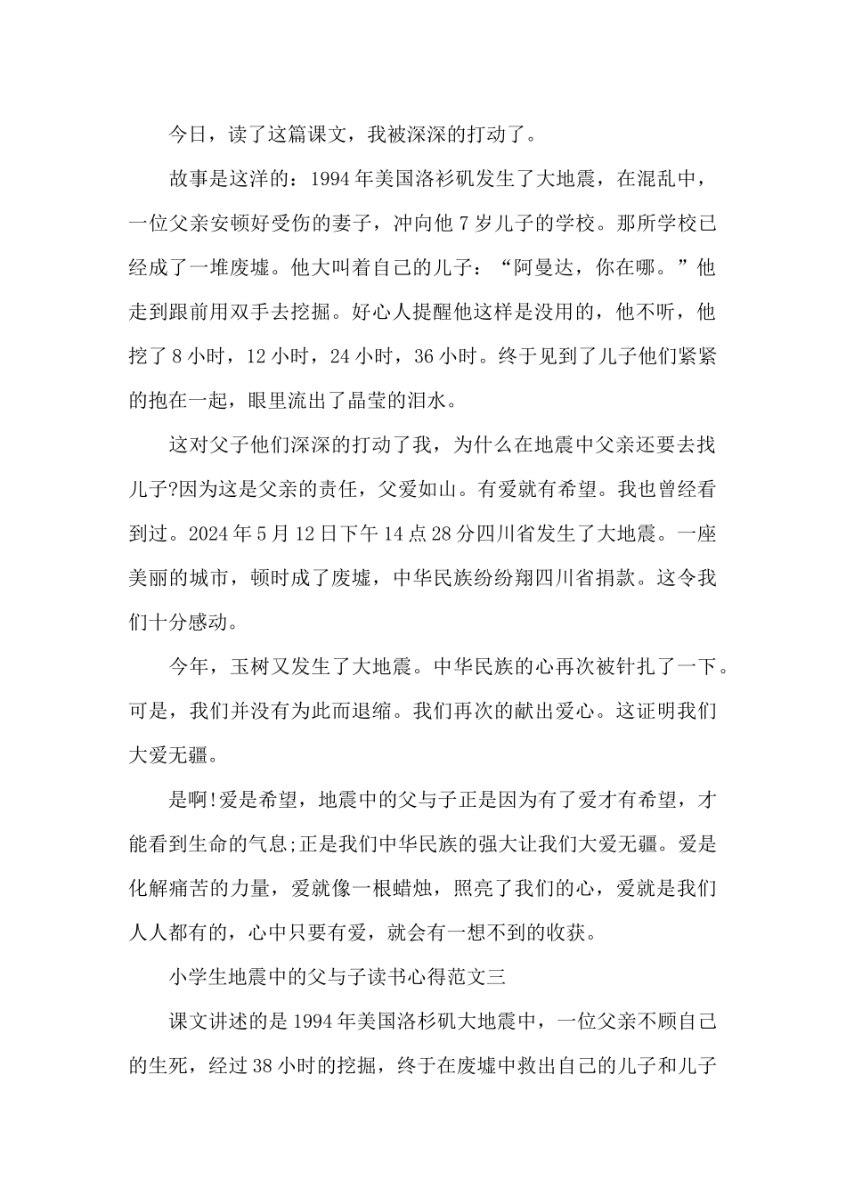 小学生地震中的父与子读书心得五篇_第2页