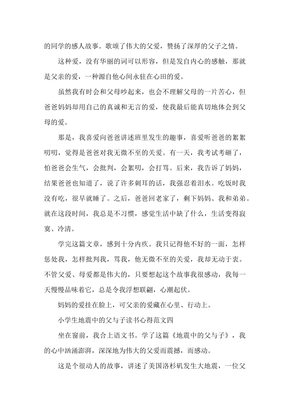 小学生地震中的父与子读书心得五篇_第3页