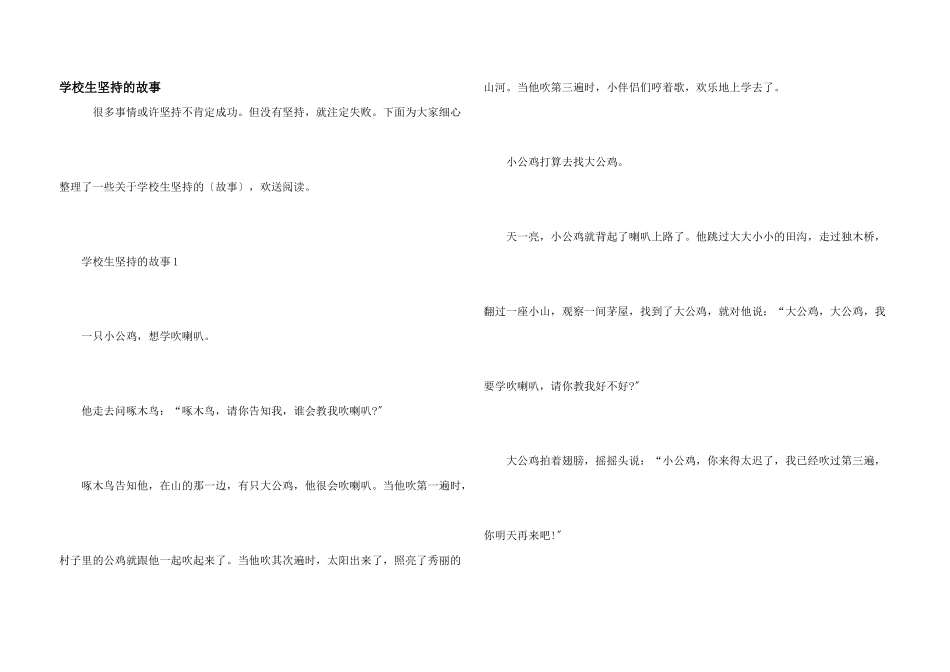 小学生坚持的故事_第1页