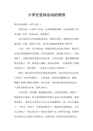 小学生坚持运动的感悟