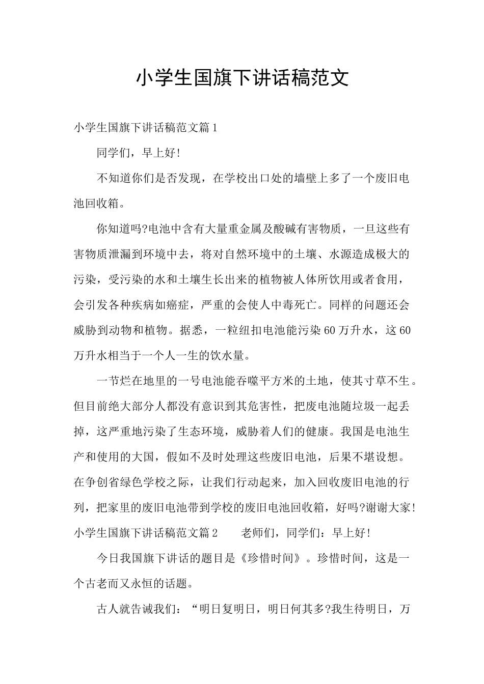 小学生国旗下讲话稿范文_第1页