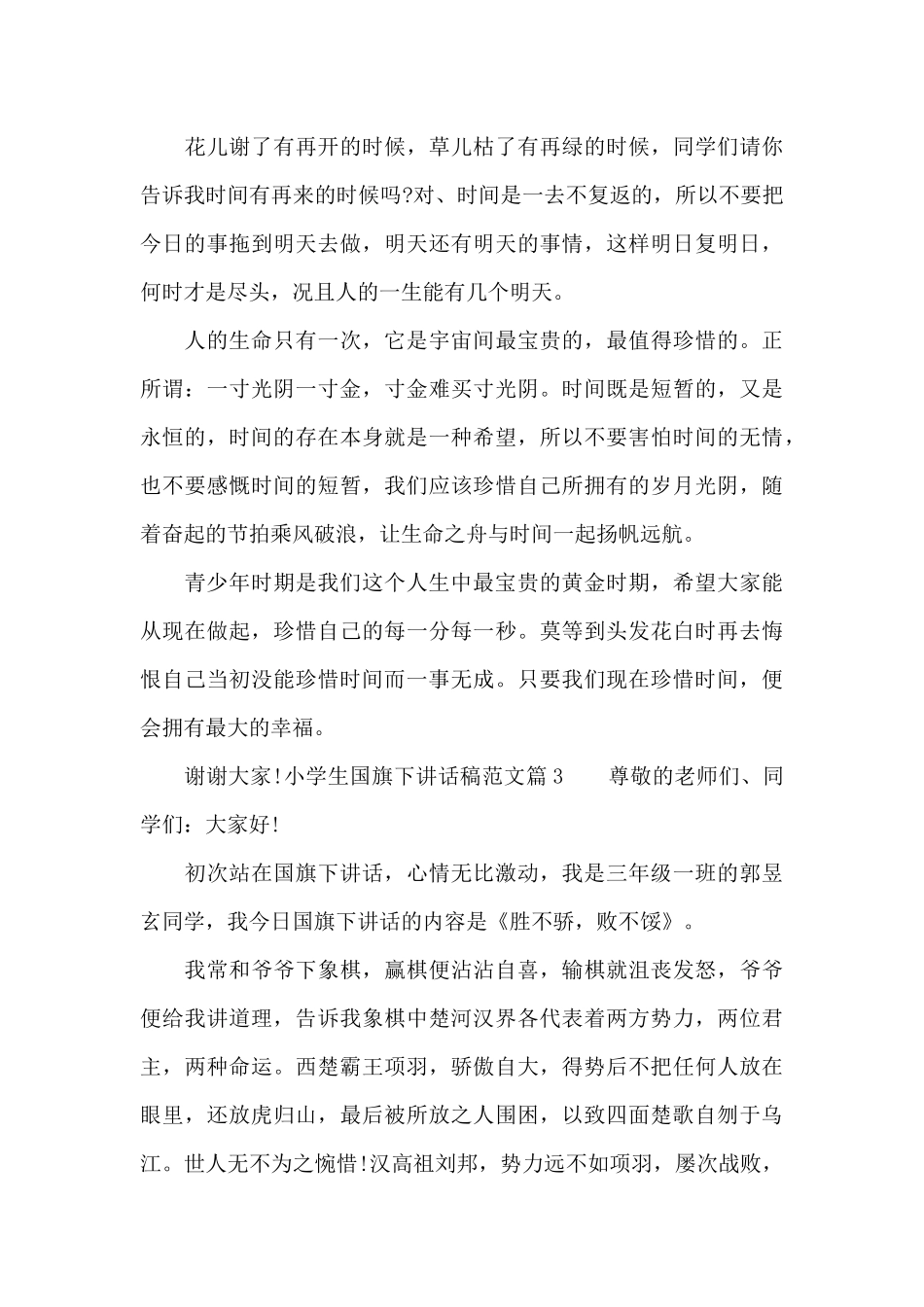 小学生国旗下讲话稿范文_第3页