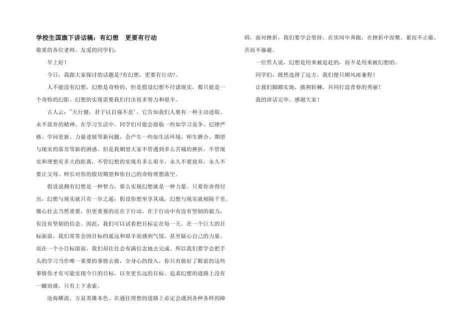小学生国旗下讲话稿：有梦想更要有行动_第1页