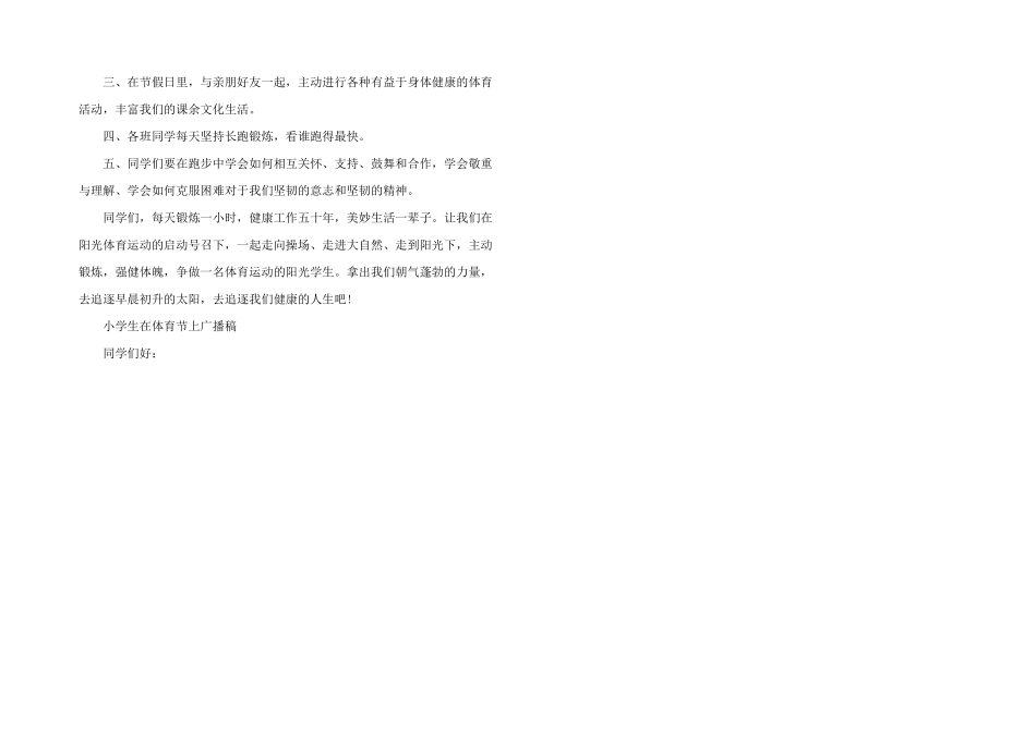 小学生在体育节上广播稿_第3页