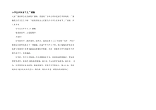 小学生在体育节上广播稿