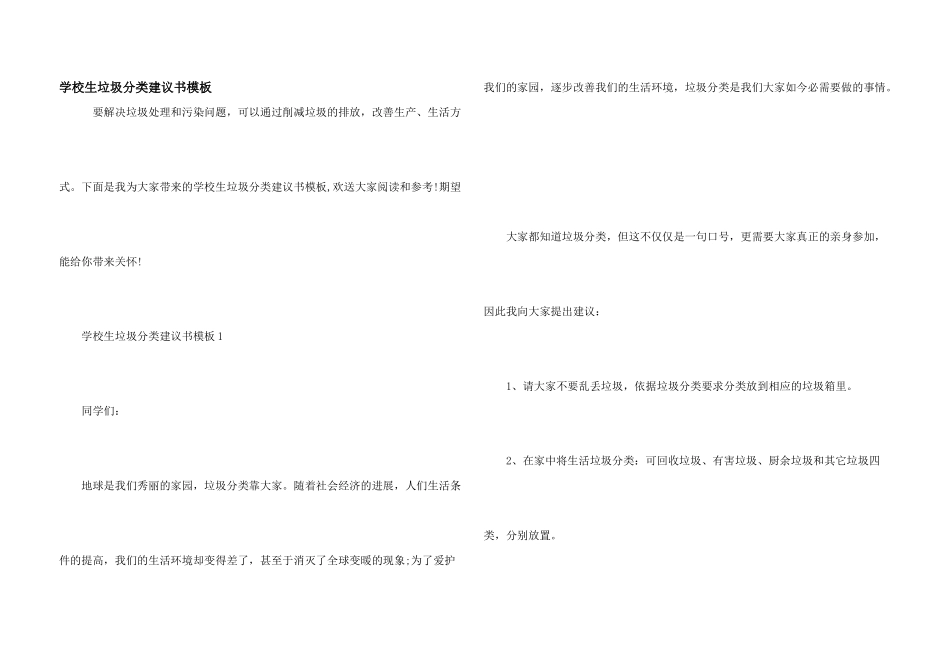 小学生垃圾分类建议书模板_第1页