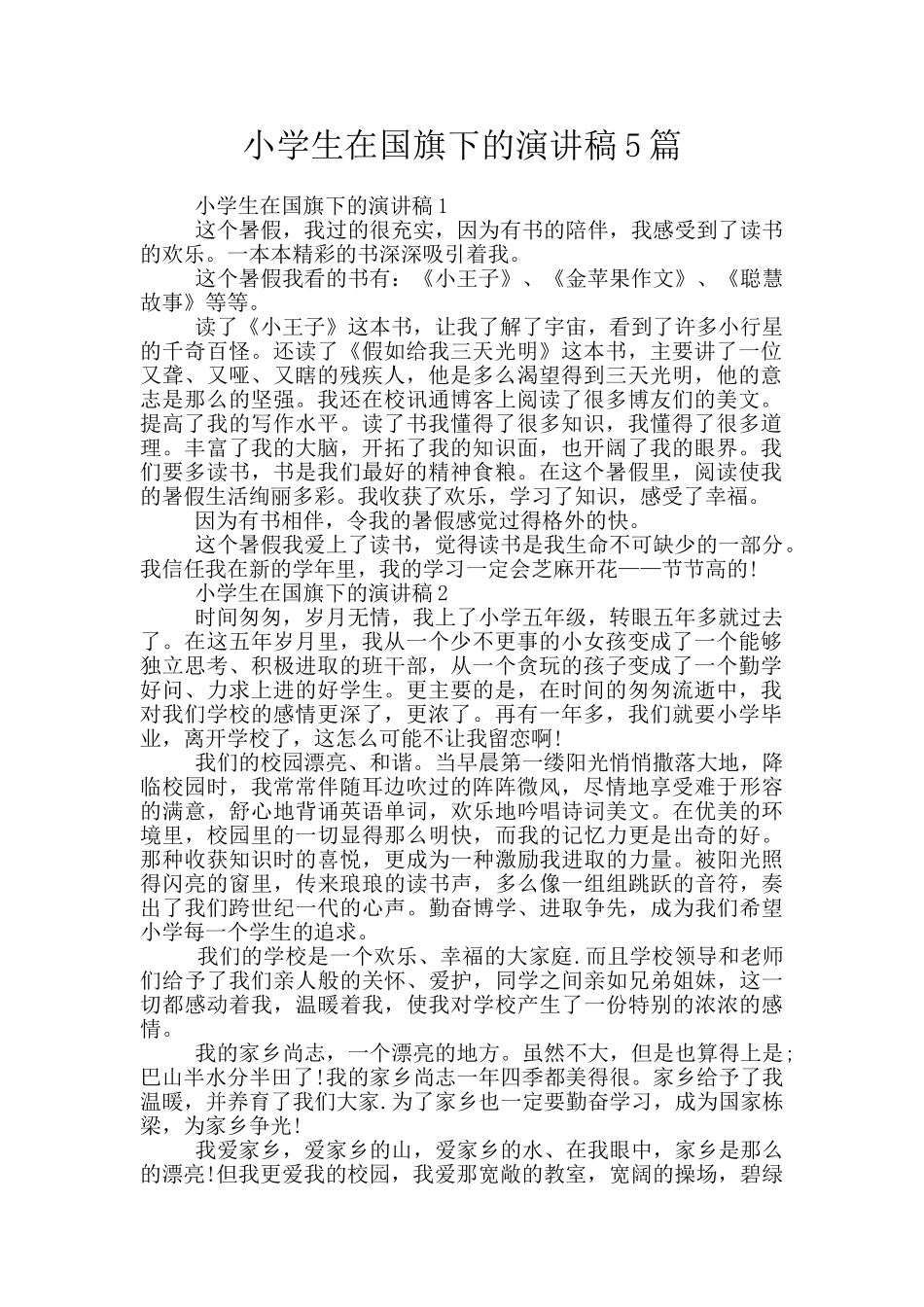 小学生在国旗下的演讲稿5篇_第1页