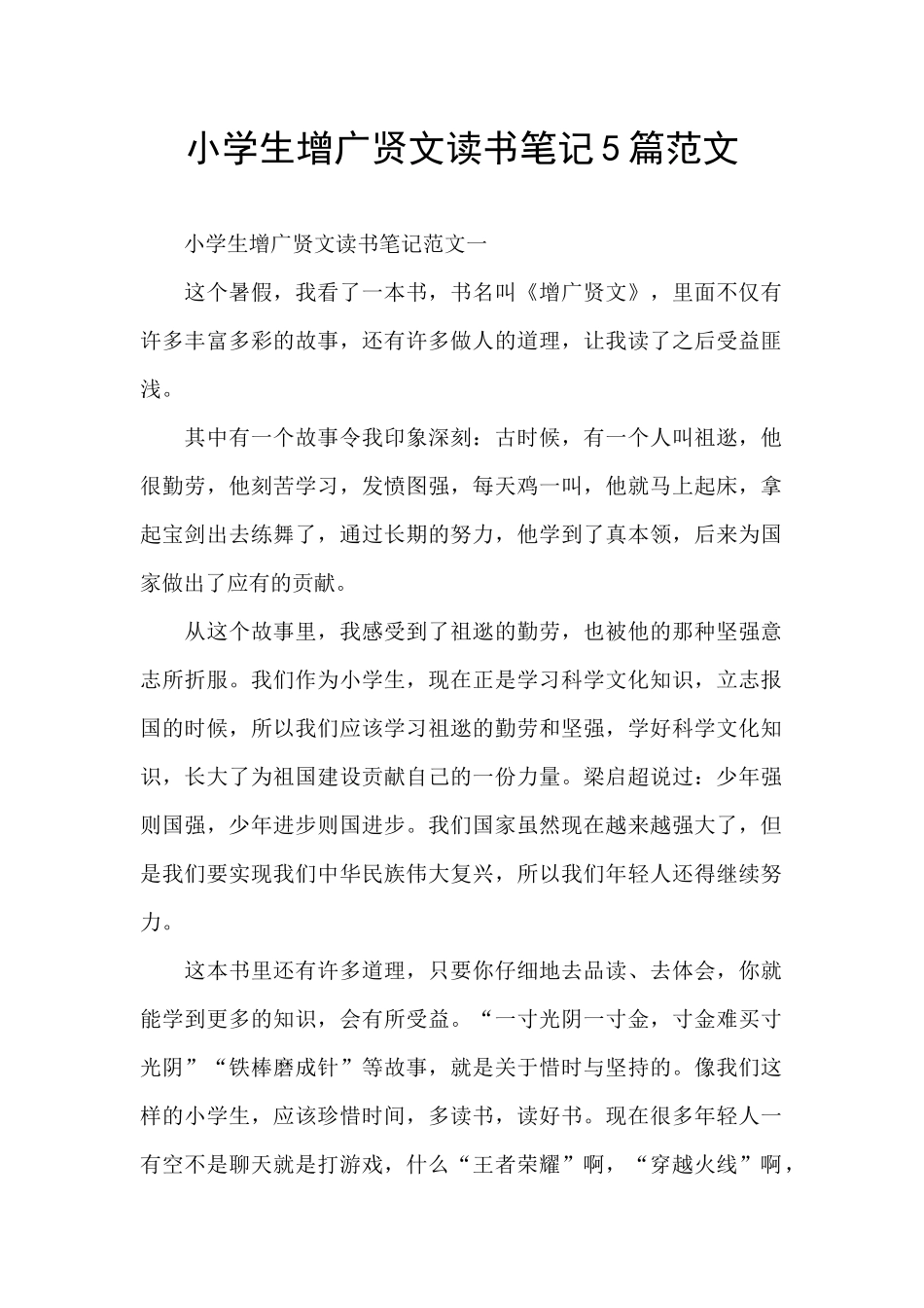 小学生增广贤文读书笔记5篇范文_第1页
