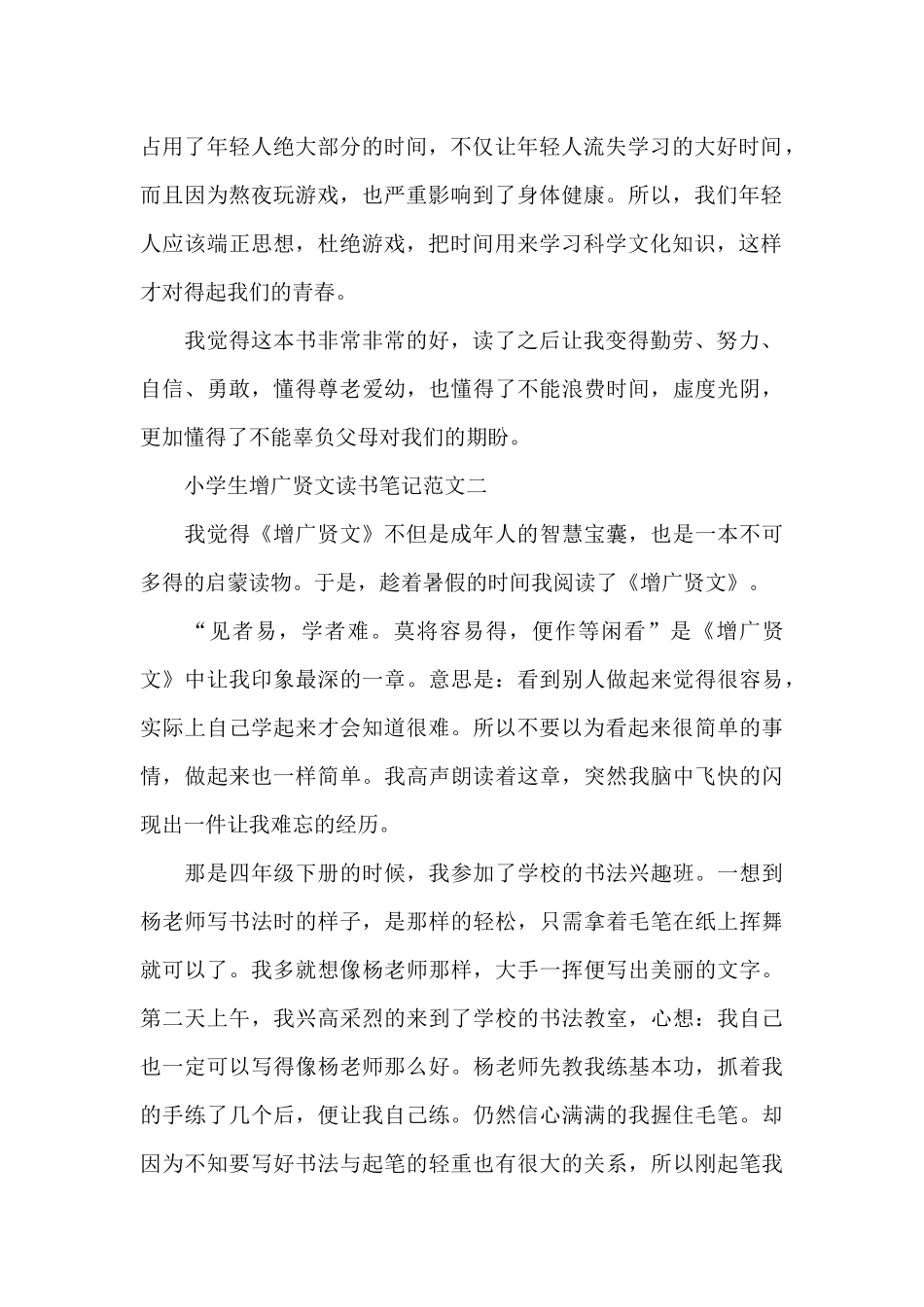 小学生增广贤文读书笔记5篇范文_第2页