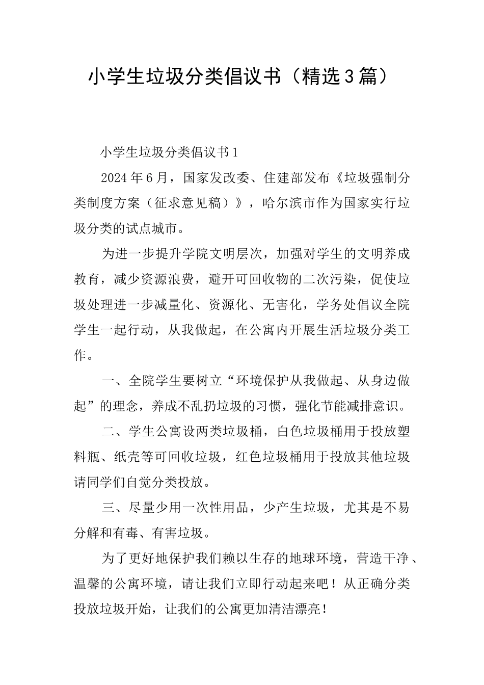 小学生垃圾分类倡议书(精选3篇)_第1页