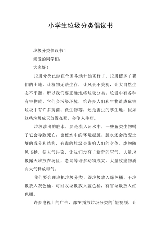 小学生垃圾分类倡议书