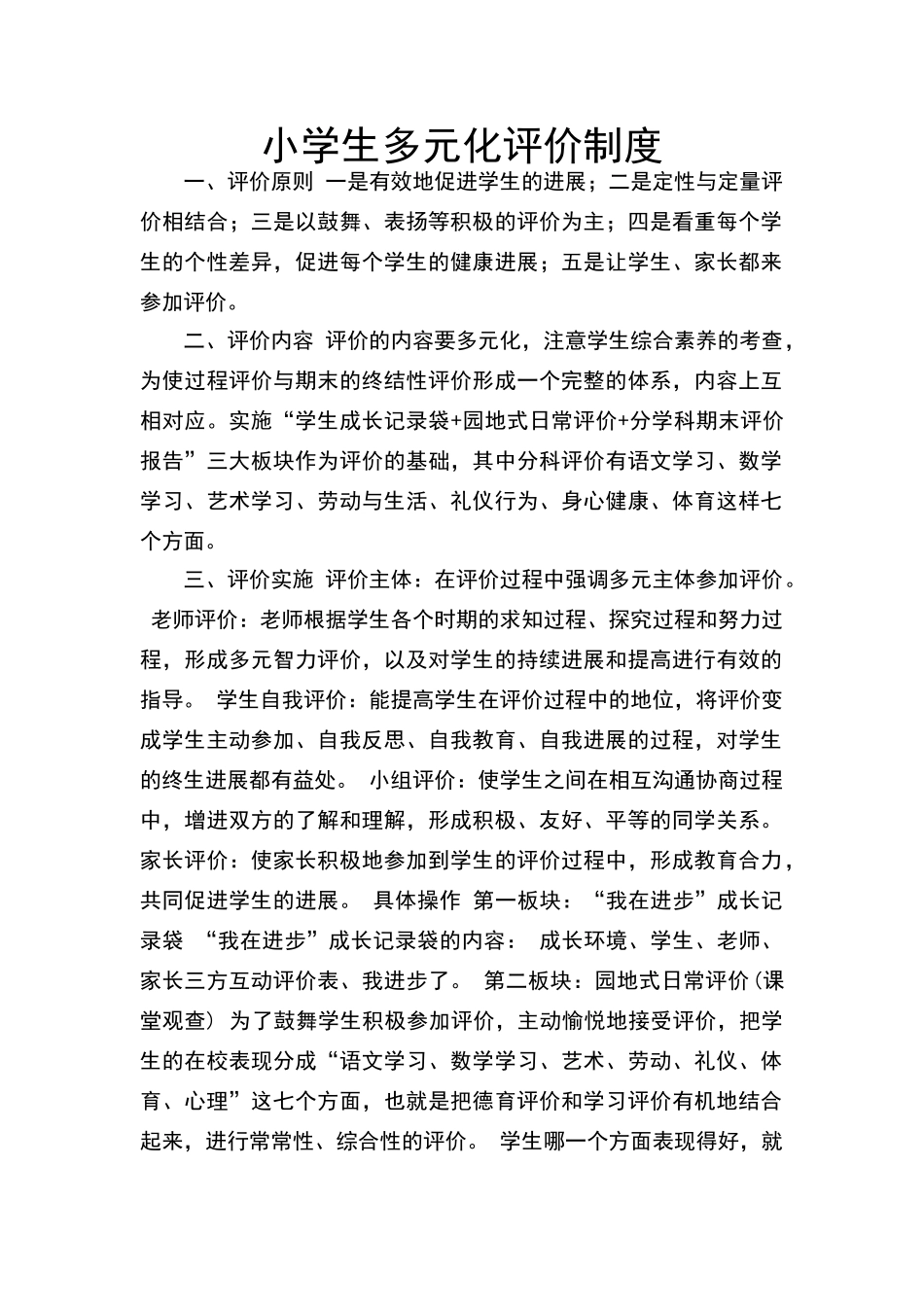 小学生多元化评价制度_第1页